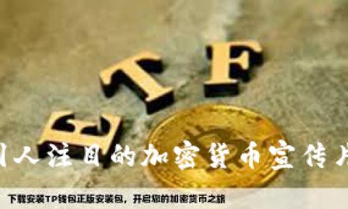 如何制作引人注目的加密货币宣传片：全面指南