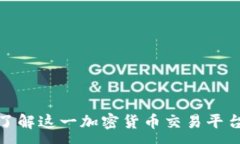 :Phemex：全面了解这一加密货币交易平台的特点与