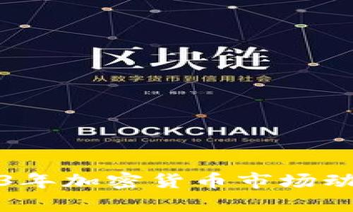 深入解析2023年加密货币市场动态与投资策略