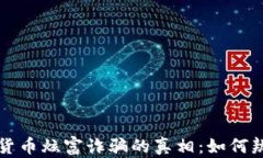 揭开加密货币炫富诈骗的真相：如何辨别与防范