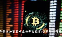 2023年最佳加密货币兑换平台推荐：全面解析与用