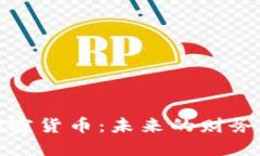 美国保险投资加密货币：未来的财务保障与投资