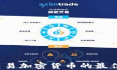2023年交易加密货币的最佳网站推荐