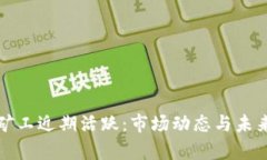 加密货币矿工近期活跃：市场动态与未来趋势分