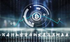 富国银行如何看待加密货币的发展及其对未来金