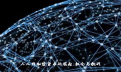 人人网加密货币的崛起：机会与挑战