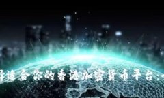 如何选择适合你的香港加密货币平台：全面指南