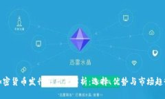 加密货币发行平台全解析：选择、优势与市场趋