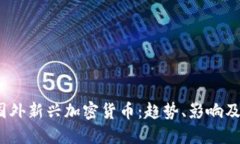 2023年国外新兴加密货币：趋势、影响及投资建议