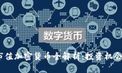 2023年高市值加密货币全解析：投资机会与市场趋