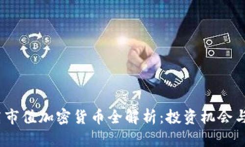 2023年高市值加密货币全解析：投资机会与市场趋势