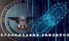 加密货币产业的现状与未来趋势：全面解读数字