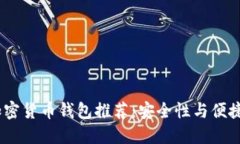 2023年最佳加密货币钱包推荐：安全性与便捷性的