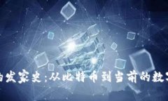 加密货币的发家史：从比特币到当前的数字货币