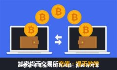   加密货币背后的洗钱风险：真相与对策
