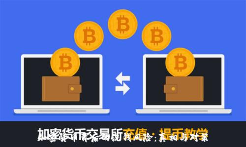   
加密货币背后的洗钱风险：真相与对策