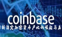 深入解析法定加密货币卢比的崛起与未来发展