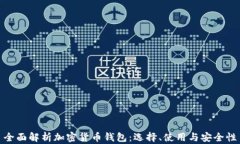 全面解析加密货币钱包：选择、使用与安全性
