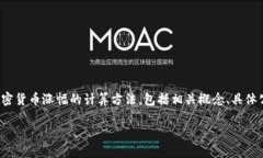    深入理解加密货币涨幅计算方法    meta name=＂