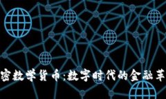 加密数学货币：数字时代的金融革命