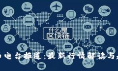 加密货币电台报道：最新行情解读与趋势分析