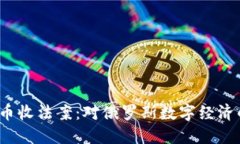  杜马加密货币收法案：对俄罗斯数字经济的影响