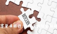 瑞士加密数字货币银行：全球区块链金融的先锋