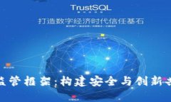 加密货币中介监管框架：构建安全与创新共存的