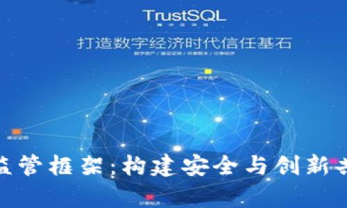 加密货币中介监管框架：构建安全与创新共存的金融环境
