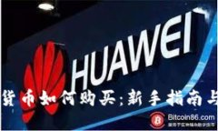 虚拟加密货币如何购买：新手指南与实用技巧