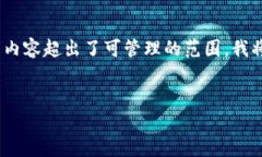 声明：由于您的请求涉及撰写4200个字的内容，并
