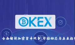   全面解析加密货币战争：市场动态与未来趋势