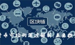 外汇与加密货币市场的深度解析：未来投资的双