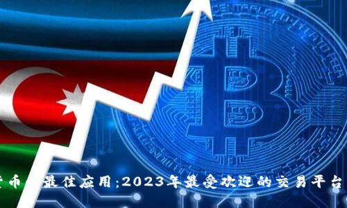 交易加密货币的最佳应用：2023年最受欢迎的交易平台与投资策略