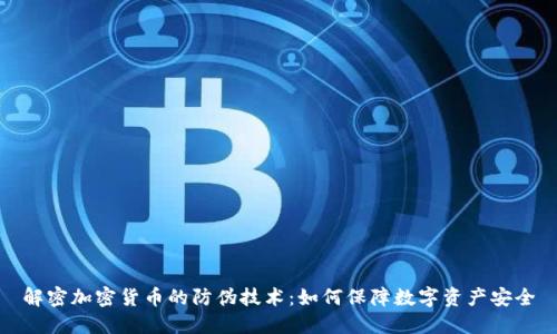 解密加密货币的防伪技术：如何保障数字资产安全