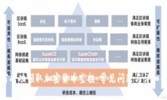 如何成功领取加密货币空投：常见问题与详细解