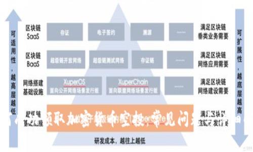 如何成功领取加密货币空投：常见问题与详细解析