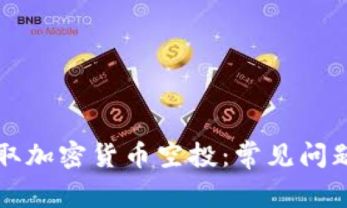 如何成功领取加密货币空投：常见问题与详细解析