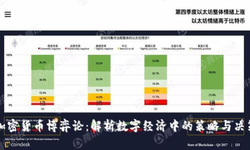 加密货币博弈论：解析数字经济中的策略与决策