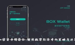 加密货币博弈论：解析数字经济中的策略与决策