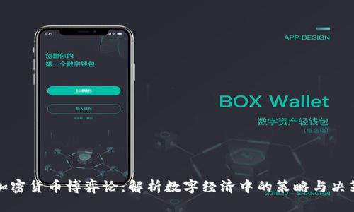 加密货币博弈论：解析数字经济中的策略与决策