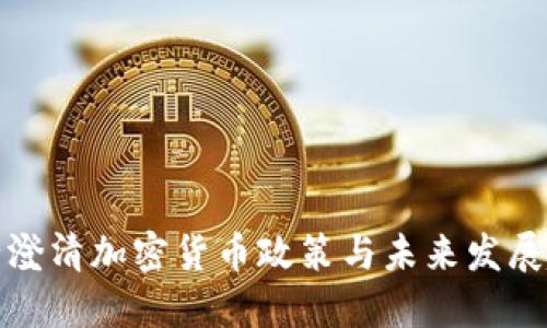 央行澄清加密货币政策与未来发展趋势
