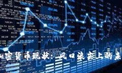 2023年加密货币现状: 风口浪尖上的未来与机遇