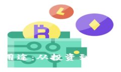 加密货币的多重用途：从投资到日常交易的完美