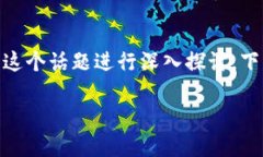 出来了！这部分内容将围绕“fk加密货币”这个话