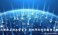 委内瑞拉石油加密货币：新时代的经济转型与挑