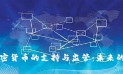 匈牙利对加密货币的支持与监管：未来的财务新