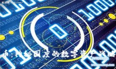 朝鲜加密货币：神秘国度的数字资产战略与全球