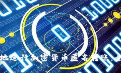 如何安全地进行加密货币匿名转账：全方位指南