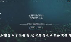 加密货币单位解析：它们是什么以及如何使用